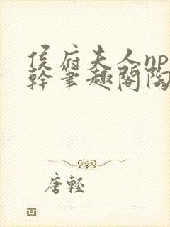 侯府夫人np高干笔趣阁陶枝