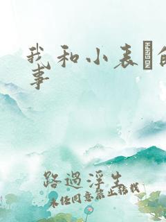 我和小表妺的性事