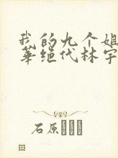 我的九个姐姐风华绝代林宇