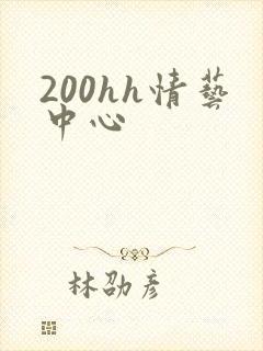200hh情艺中心