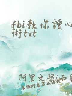 fbi教你读心术txt