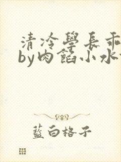 清冷学长乖趴下by肉馅小水饺