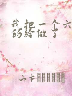 我把一个六年级的给做了