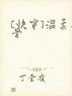 [快穿]温柔入骨