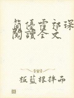 简优霍祁琛免费阅读全文