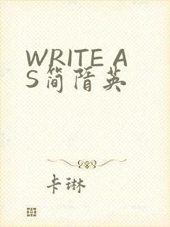 WRITE AS简隋英