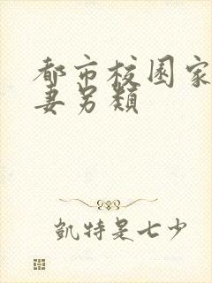 都市校园家庭人妻另类