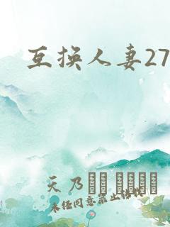互换人妻27部