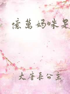 亿万妈咪是我的