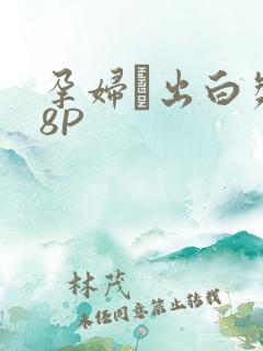 孕妇泬出白浆18P