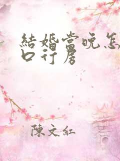 结婚当晚怎么开口行房