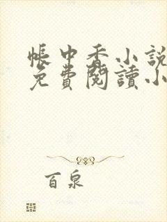 帐中香小说全文免费阅读小说