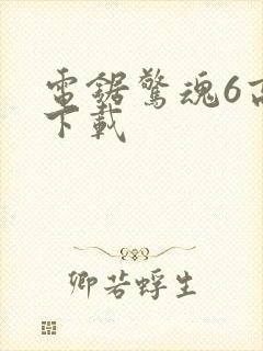 电锯惊魂6高清下载