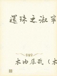 还珠之淑宁公主