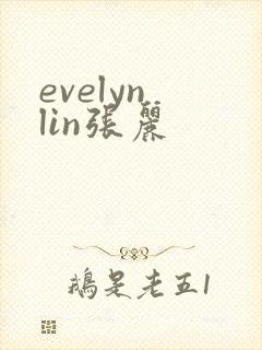evelyn lin张丽