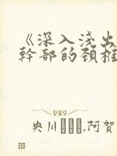 《深入浅出》老干部的颈椎病