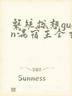 系统总想guan满宿主全本有吗