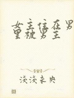 女主住在男主家里被男主