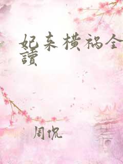 妃来横祸全文阅读