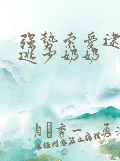 强势索爱逮捕出逃少奶奶