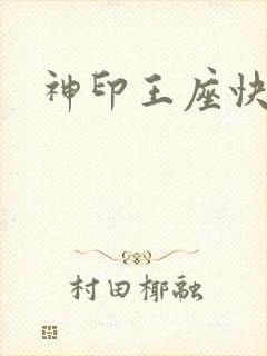 神印王座快眼