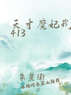 天才魔妃我要了413