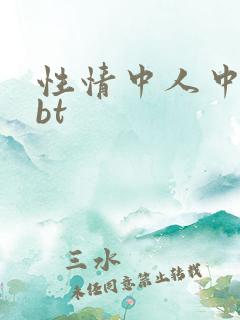 性情中人中文网bt