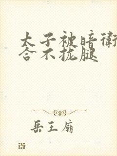 太子被暗卫c到合不拢腿