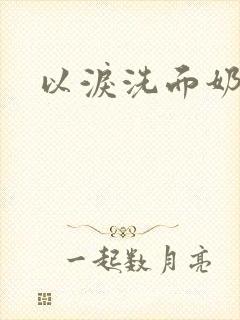 以泪洗面奶