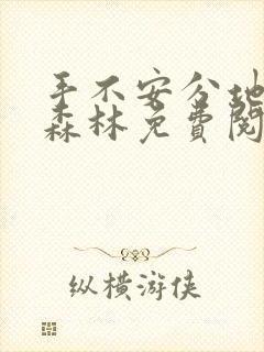 手不安分地探入森林免费阅读