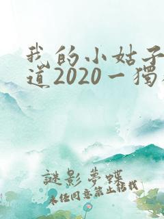 我的小姑子的味道2020一独狼