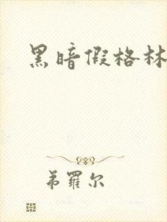 黑暗假格林小说