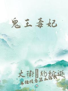 鬼王毒妃