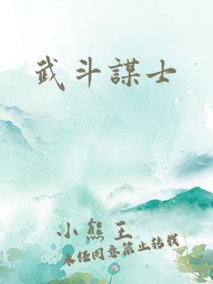 武斗谋士