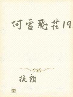 何处飞花19楼