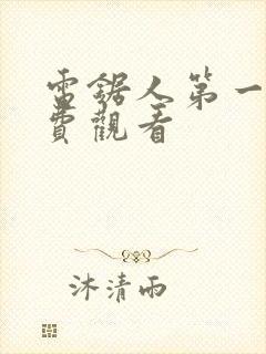 电锯人第一季免费观看