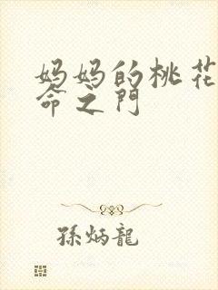 妈妈的桃花源生命之门