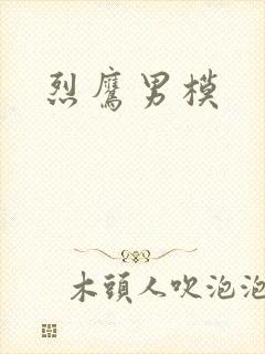 烈鹰男模