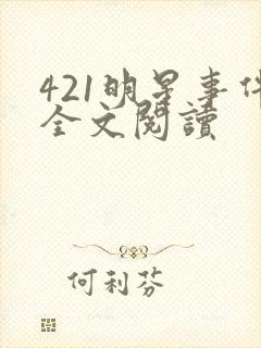 421明星事件全文阅读