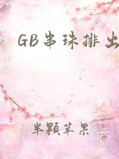 GB串珠排出来