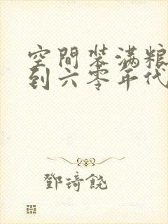 空间装满粮食回到六零年代