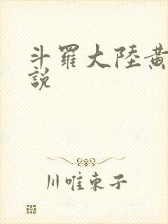 斗罗大陆黄化小说