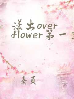 漾出over flower第一季翻译