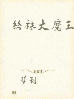 丝袜大魔王雪奈