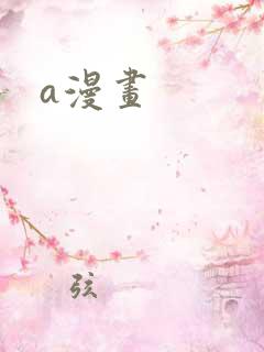 a漫画