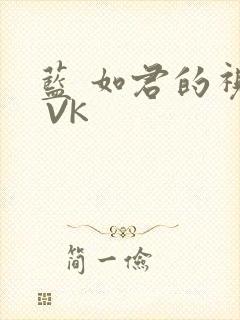 蓝 如君的视频 VK