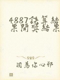 4887铁算结果开奖结果小说噢