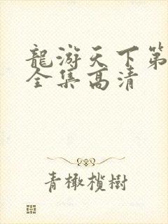 龙游天下第三部全集高清