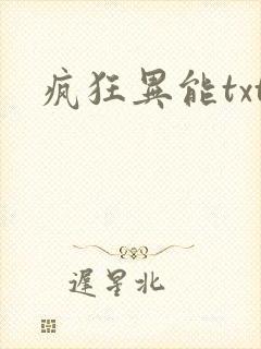 疯狂异能txt