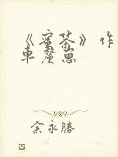 《蜜茶》作者:车厘崽